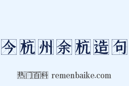 今杭州余杭造句是什么意思的图片